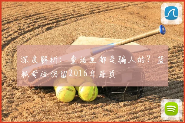 深度解析：童话里都是骗人的？蓝狐奇迹仍留2016年扉页