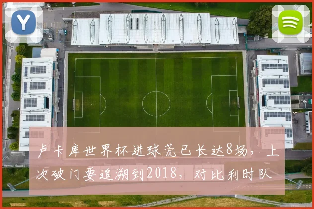 卢卡库世界杯进球荒已长达8场，上次破门要追溯到2018，对比利时队2026世界杯征程有何影响？