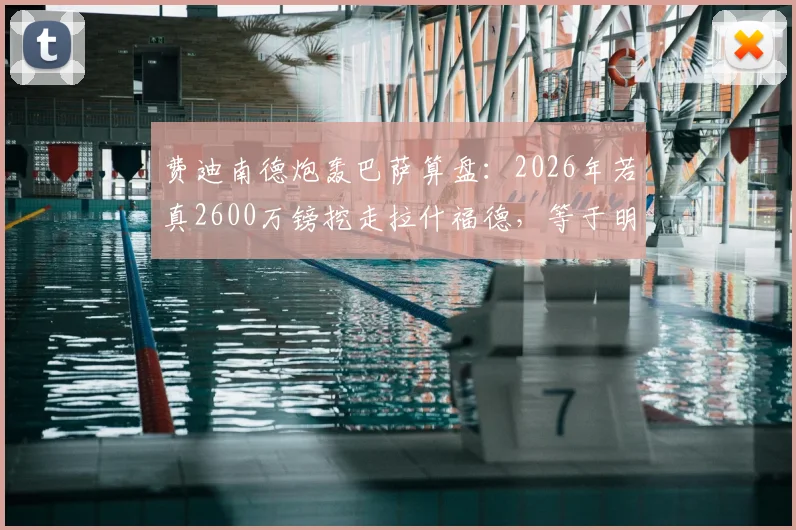 费迪南德炮轰巴萨算盘：2026年若真2600万镑挖走拉什福德，等于明抢曼联！拉什福德转会价值深度探讨