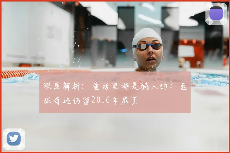 深度解析：童话里都是骗人的？蓝狐奇迹仍留2016年扉页