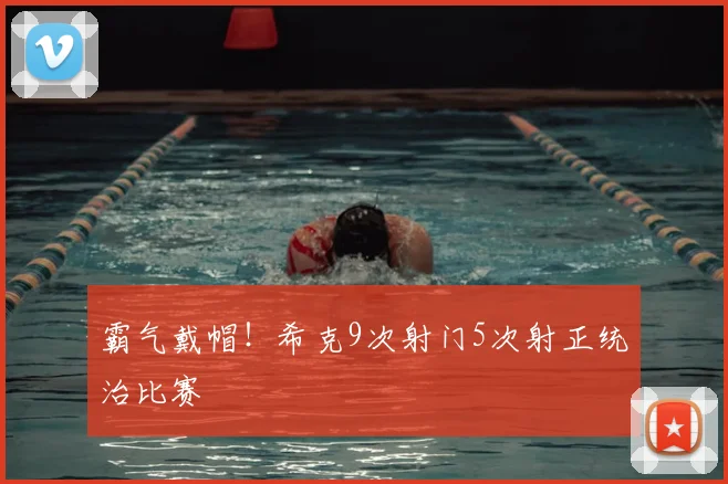 霸气戴帽！希克9次射门5次射正统治比赛