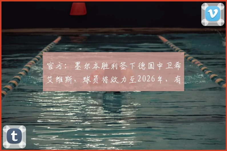 官方：墨尔本胜利签下德国中卫希艾维斯，球员将效力至2026年，有哪些过往履历和球场特点？