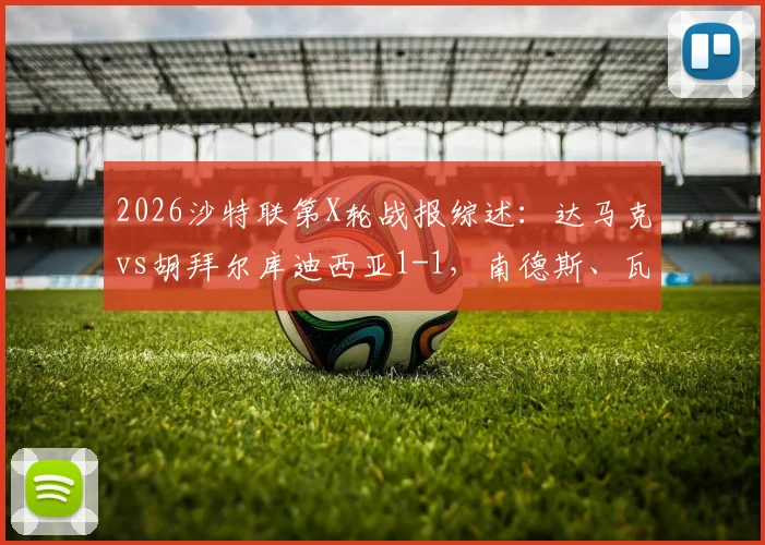 2026沙特联第X轮战报综述：达马克vs胡拜尔库迪西亚1-1，南德斯、瓦达关键进球全程回放