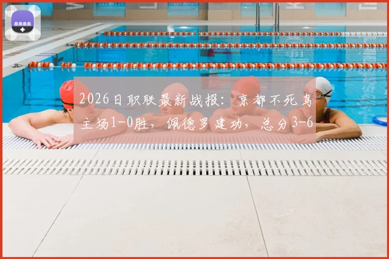 2026日职联最新战报:京都不死鸟主场1-0胜,佩德罗建功,总分3-6仍不敌柏太阳神遭淘汰